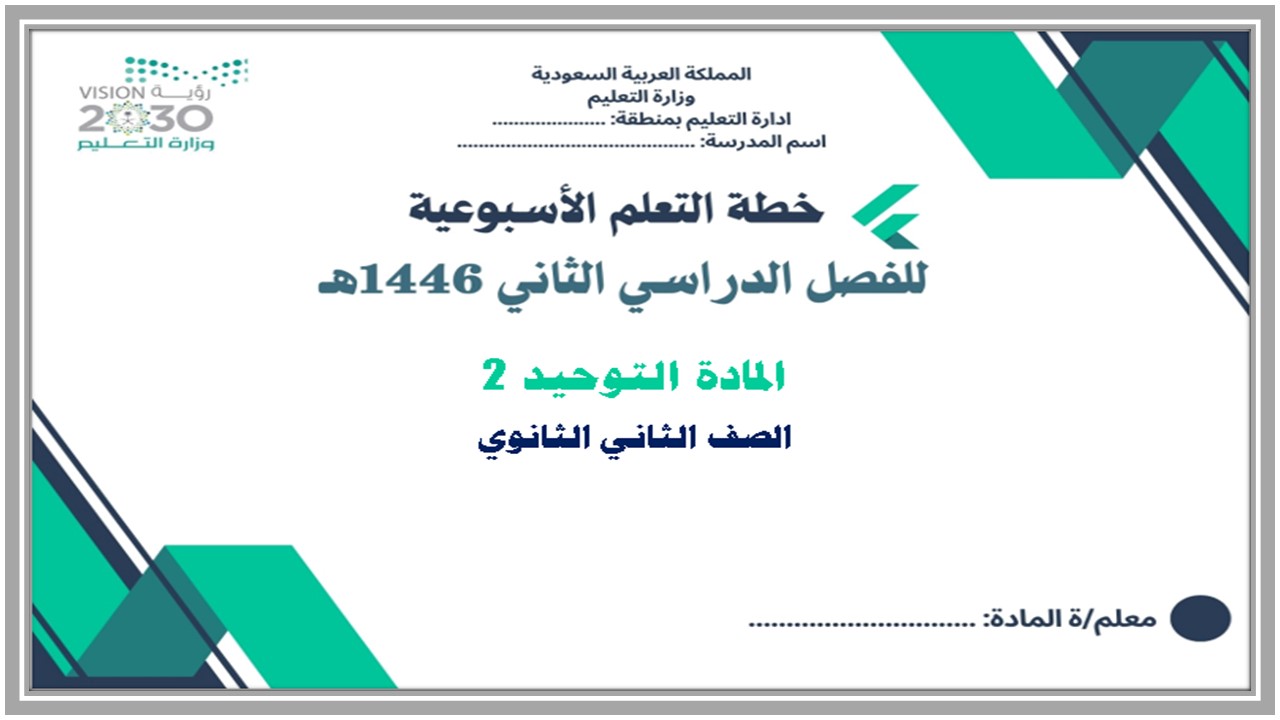 خطة التعلم الأسبوعية التوحيد 2 ثاني ثانوي مسارات الترم الثاني خطة التعلم الأسبوعية التوحيد 2 ثاني ثانوي مسارات الترم الثاني