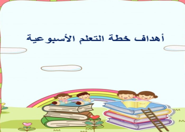 خطة التعلم الأسبوعية الدراسات الإسلامية والقرآن الكريم سادس ابتدائي الترم الثاني