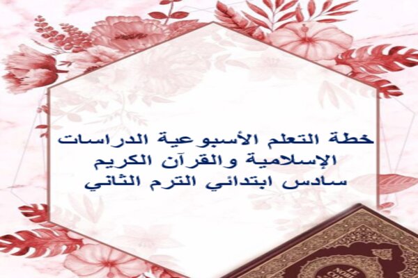 خطة التعلم الأسبوعية الدراسات الإسلامية والقرآن الكريم سادس ابتدائي الترم الثاني