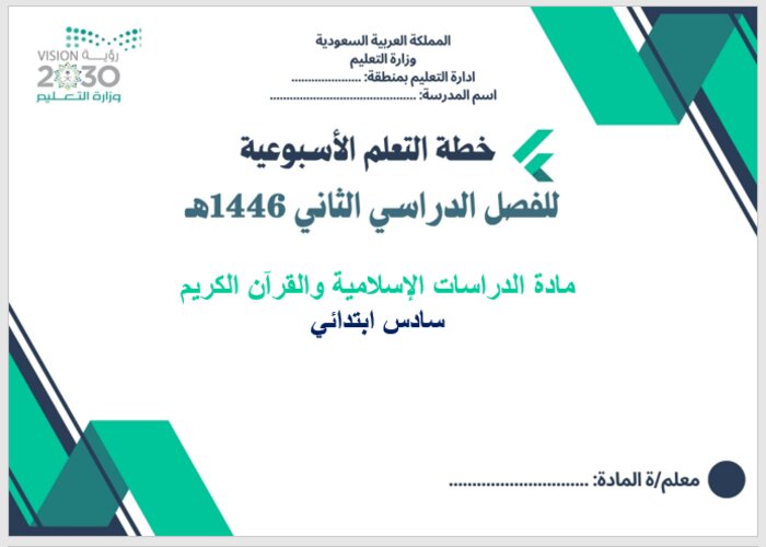 خطة التعلم الأسبوعية الدراسات الإسلامية والقرآن الكريم سادس ابتدائي الترم الثاني