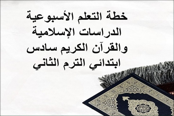 خطة التعلم الأسبوعية الدراسات الإسلامية والقرآن الكريم سادس ابتدائي الترم الثاني