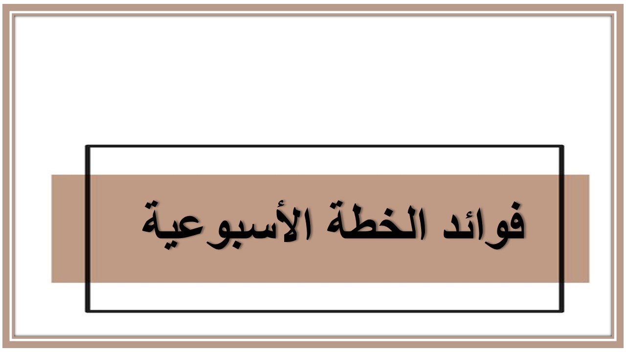 خطة التعلم الأسبوعية الدراسات الاجتماعية خامس ابتدائي الترم الثاني  