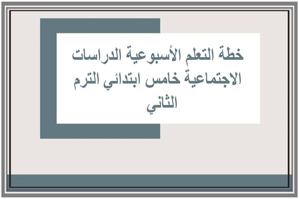 خطة التعلم الأسبوعية الدراسات الاجتماعية خامس ابتدائي الترم الثاني  