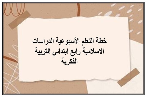 خطة التعلم الأسبوعية الدراسات الاسلامية رابع ابتدائي التربية الفكرية
