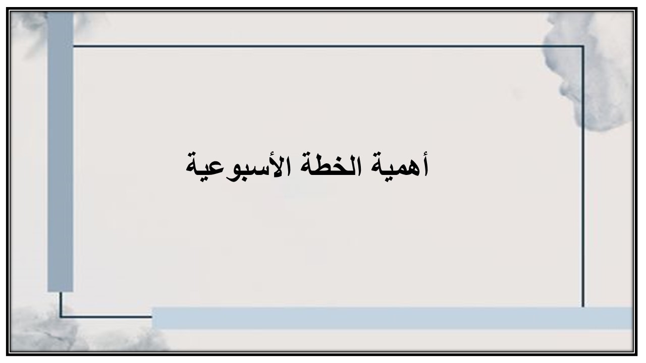 خطة التعلم الأسبوعية الدراسات الاسلامية رابع ابتدائي التربية الفكرية