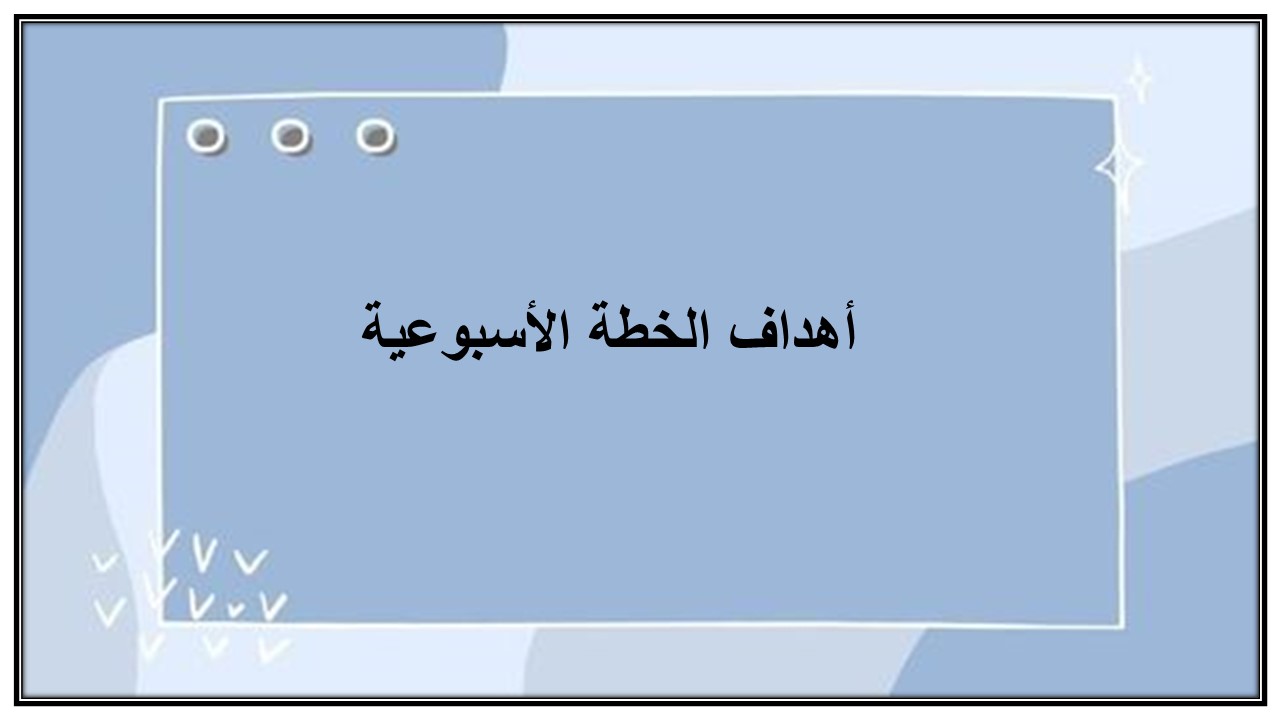 خطة التعلم الأسبوعية الدراسات الاسلامية رابع ابتدائي التربية الفكرية