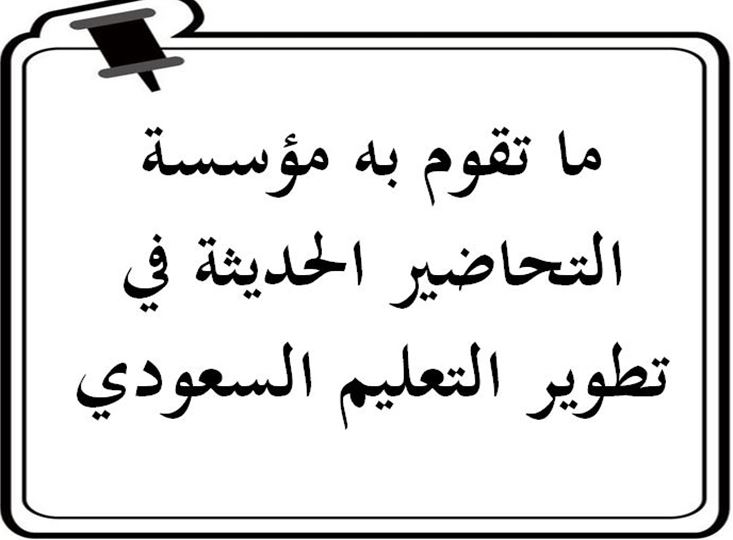 خطة التعلم الأسبوعية الذكاء الاصطناعي ثالث ثانوي مسارات الترم الثاني ما تقوم به مؤسسة التحاضير الحديثة في تطوير التعليم السعودي