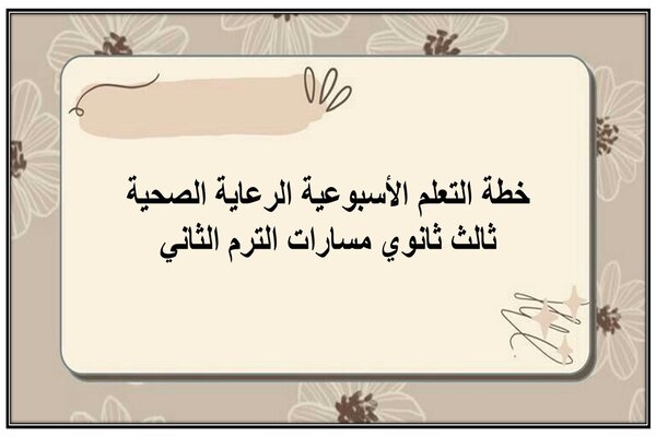 خطة التعلم الأسبوعية الرعاية الصحية ثالث ثانوي مسارات الترم الثاني