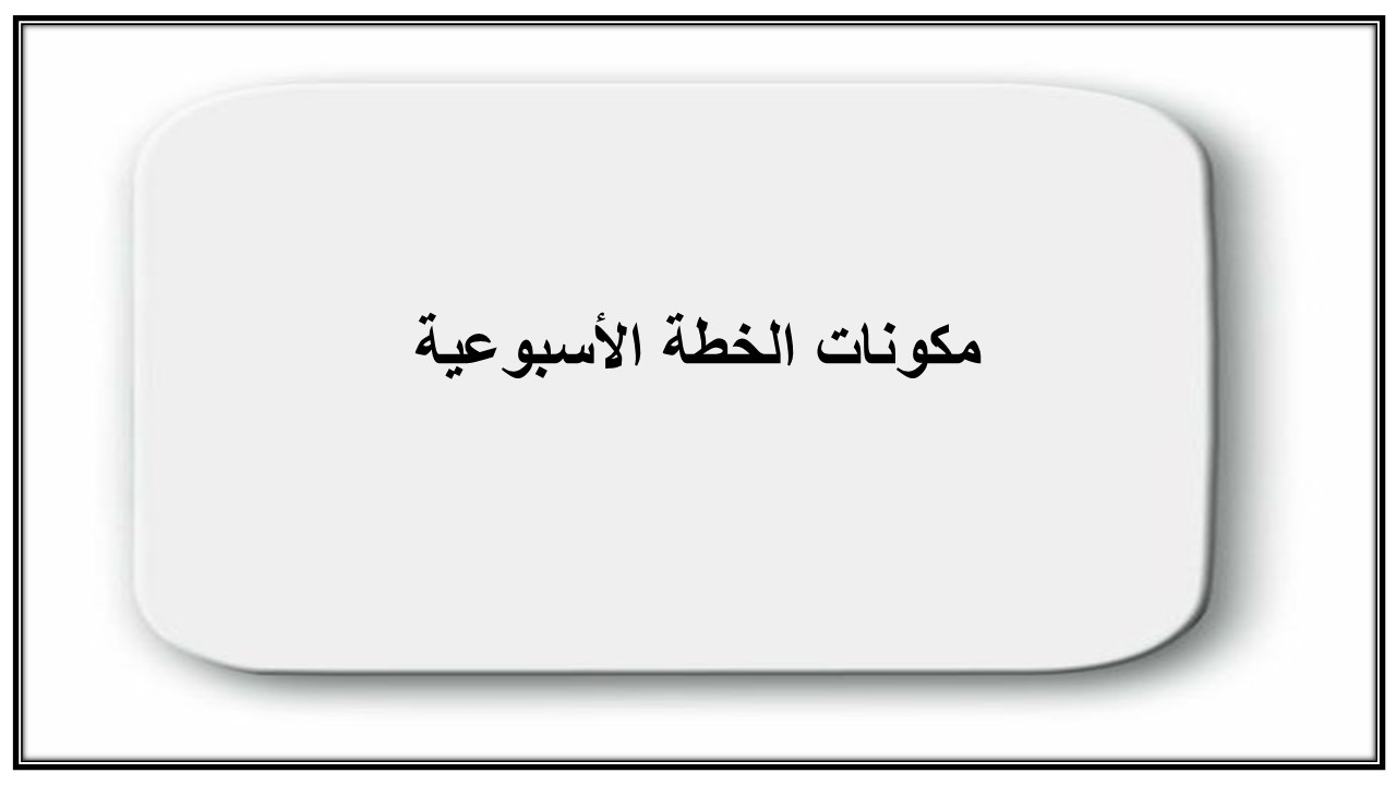 خطة التعلم الأسبوعية الرعاية الصحية ثالث ثانوي مسارات الترم الثاني
