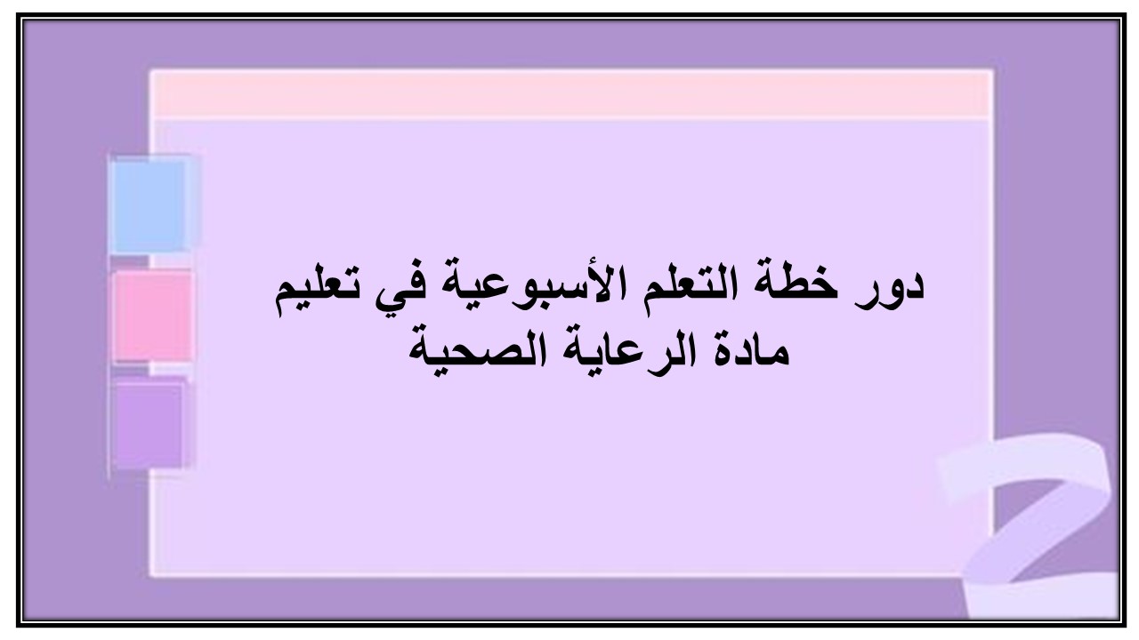 خطة التعلم الأسبوعية الرعاية الصحية ثالث ثانوي مسارات الترم الثاني