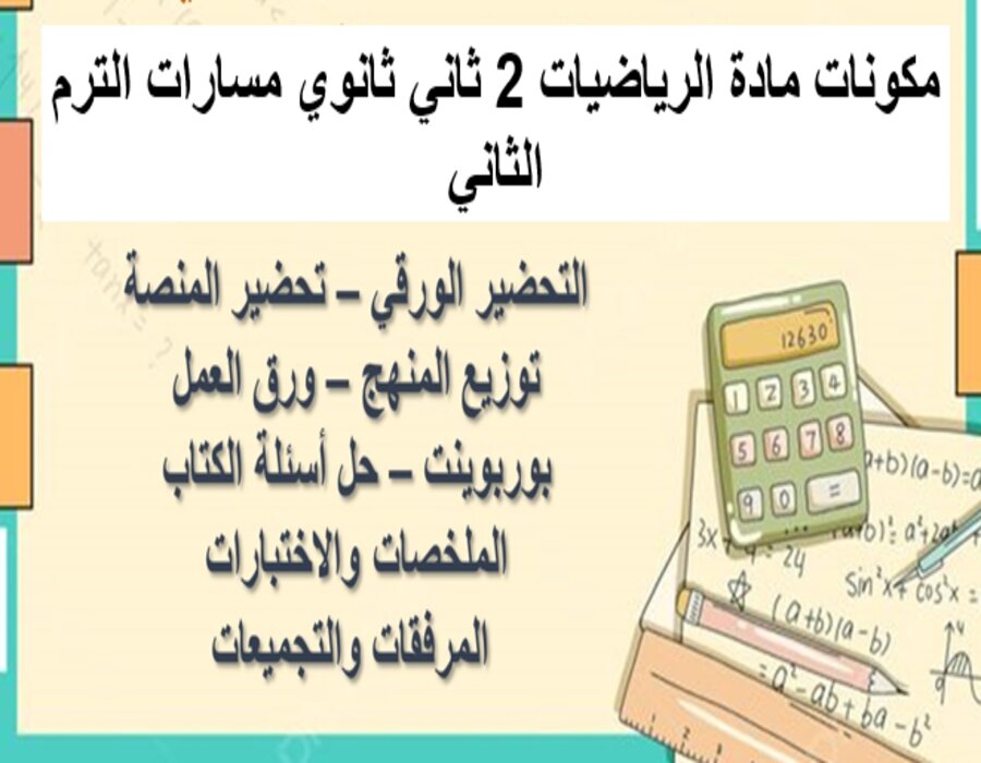 خطة التعلم الأسبوعية الرياضيات 2 ثاني ثانوي مسارات الترم الثاني