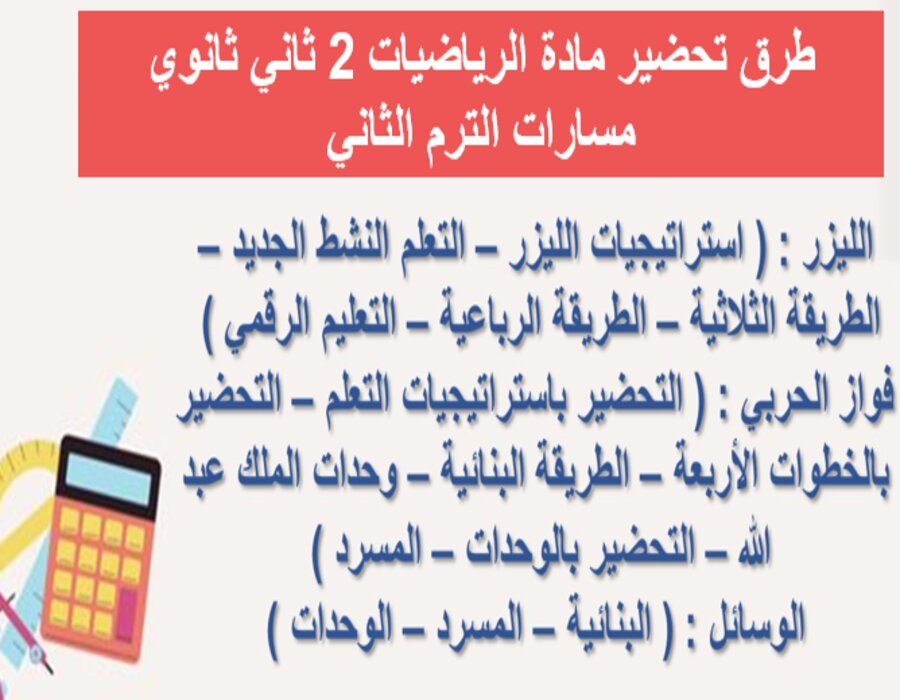 خطة التعلم الأسبوعية الرياضيات 2 ثاني ثانوي مسارات الترم الثاني
