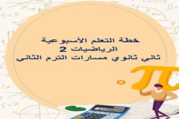 خطة التعلم الأسبوعية الرياضيات 2 ثاني ثانوي مسارات الترم الثاني