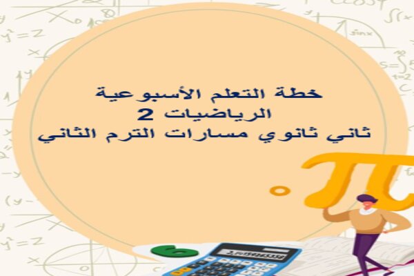 خطة التعلم الأسبوعية الرياضيات 2 ثاني ثانوي مسارات الترم الثاني