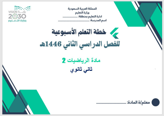 خطة التعلم الأسبوعية الرياضيات 2 ثاني ثانوي مسارات الترم الثاني خطة التعلم الأسبوعية الرياضيات 2 ثاني ثانوي مسارات الترم الثاني