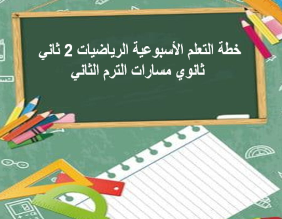 خطة التعلم الأسبوعية الرياضيات 2 ثاني ثانوي مسارات الترم الثاني