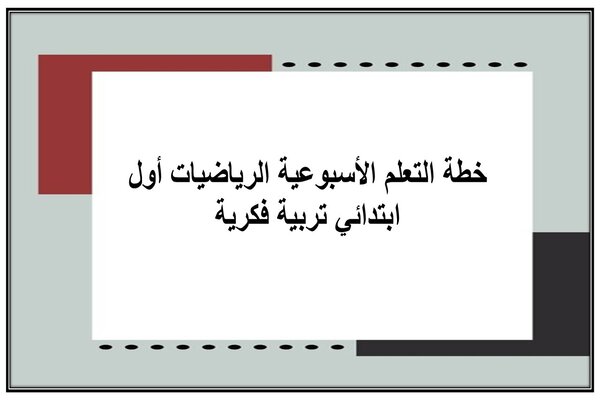 خطة التعلم الأسبوعية الرياضيات أول ابتدائي تربية فكرية