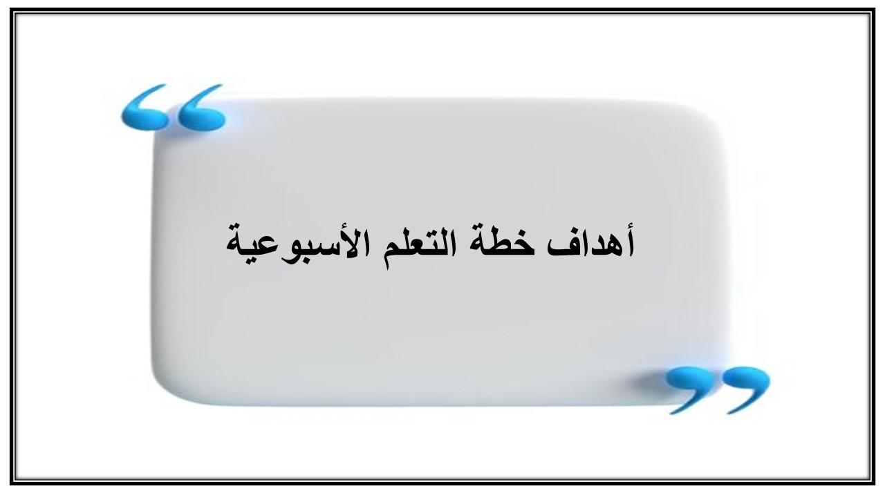 خطة التعلم الأسبوعية الرياضيات أول ابتدائي تربية فكرية