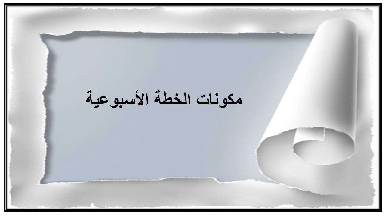خطة التعلم الأسبوعية الرياضيات أول ابتدائي تربية فكرية
