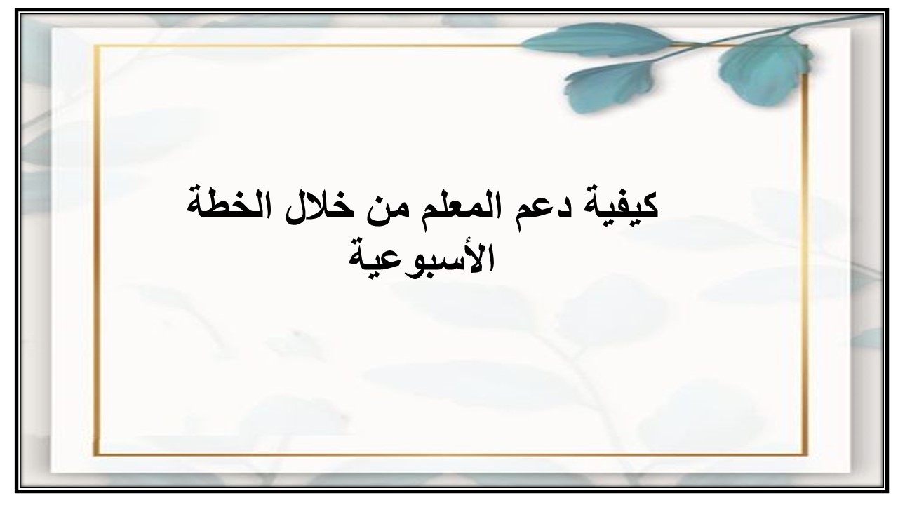 خطة التعلم الأسبوعية الرياضيات أول ابتدائي تربية فكرية