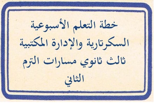 خطة التعلم الأسبوعية السكرتارية والإدارة المكتبية ثالث ثانوي مسارات الترم الثاني