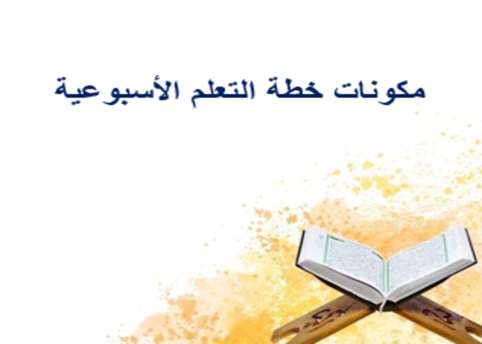 خطة التعلم الأسبوعية القرآن 2 ثاني ثانوي مسارات الترم الثاني خطة التعلم الأسبوعية القرآن 2 ثاني ثانوي مسارات الترم الثاني