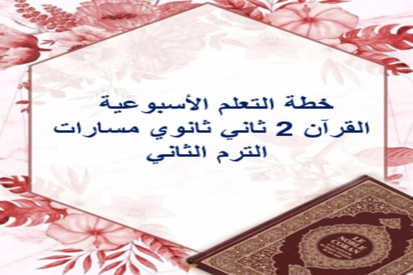 خطة التعلم الأسبوعية القرآن 2 ثاني ثانوي مسارات الترم الثاني