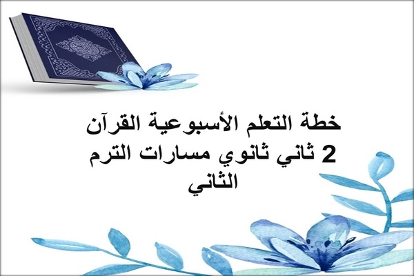خطة التعلم الأسبوعية القرآن 2 ثاني ثانوي مسارات الترم الثاني