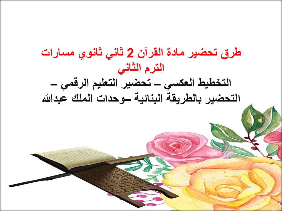 خطة التعلم الأسبوعية القرآن 2 ثاني ثانوي مسارات الترم الثاني