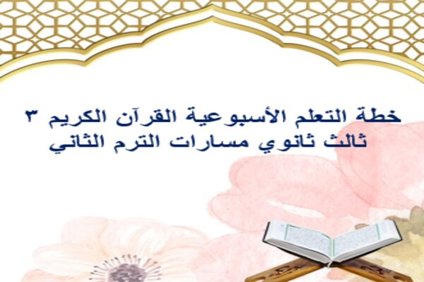 خطة التعلم الأسبوعية القرآن الكريم 3 ثالث ثانوي مسارات الترم الثاني
