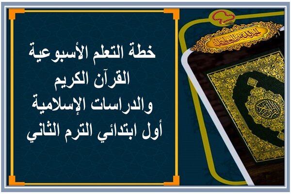 خطة التعلم الأسبوعية القرآن الكريم والدراسات الإسلامية أول ابتدائي الترم الثاني 