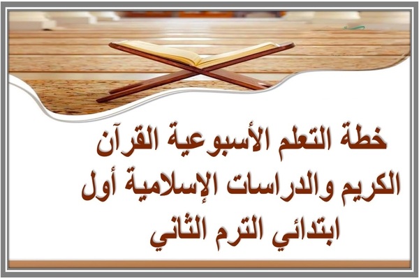 خطة التعلم الأسبوعية القرآن الكريم والدراسات الإسلامية أول ابتدائي الترم الثاني 