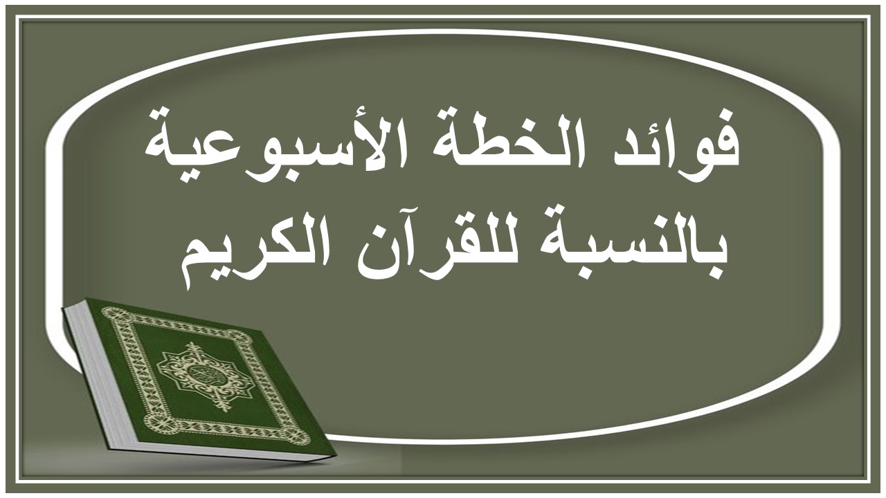 خطة التعلم الأسبوعية القرآن الكريم والدراسات الإسلامية أول ابتدائي الترم الثاني 