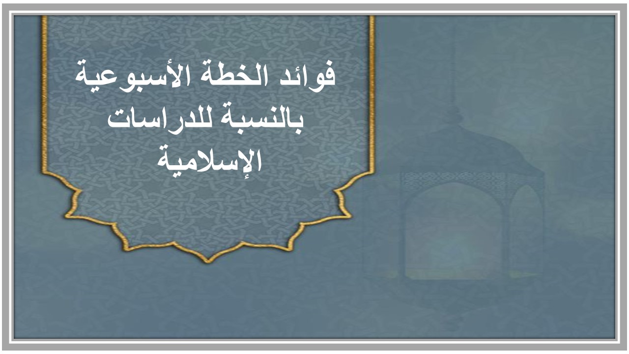 خطة التعلم الأسبوعية القرآن الكريم والدراسات الإسلامية أول ابتدائي الترم الثاني 