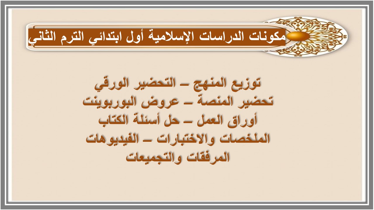 خطة التعلم الأسبوعية القرآن الكريم والدراسات الإسلامية أول ابتدائي الترم الثاني 
