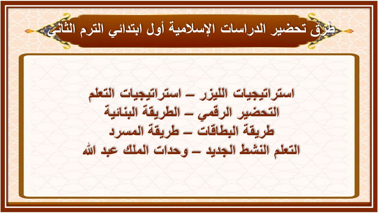 خطة التعلم الأسبوعية القرآن الكريم والدراسات الإسلامية أول ابتدائي الترم الثاني 