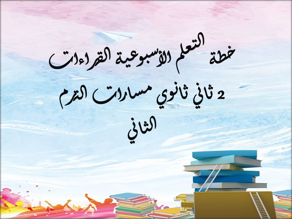 خطة التعلم الأسبوعية القراءات 2 ثاني ثانوي مسارات الترم الثاني