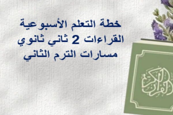 خطة التعلم الأسبوعية القراءات 2 ثاني ثانوي مسارات الترم الثاني