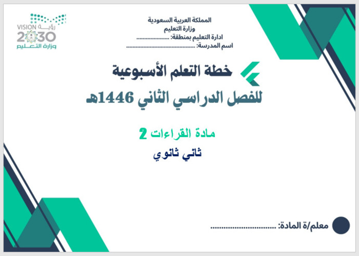 خطة التعلم الأسبوعية القراءات 2 ثاني ثانوي مسارات الترم الثاني خطة التعلم الأسبوعية القراءات 2 ثاني ثانوي مسارات الترم الثاني