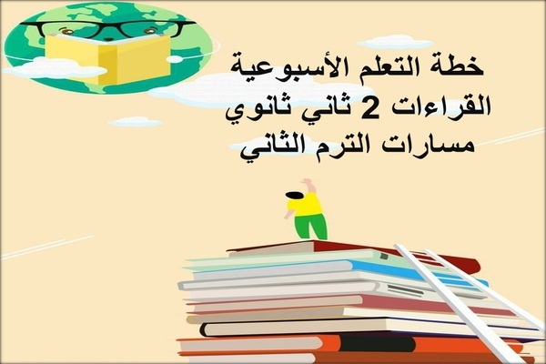 خطة التعلم الأسبوعية القراءات 2 ثاني ثانوي مسارات الترم الثاني
