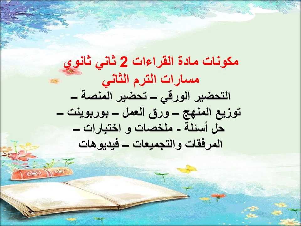 خطة التعلم الأسبوعية القراءات 2 ثاني ثانوي مسارات الترم الثاني