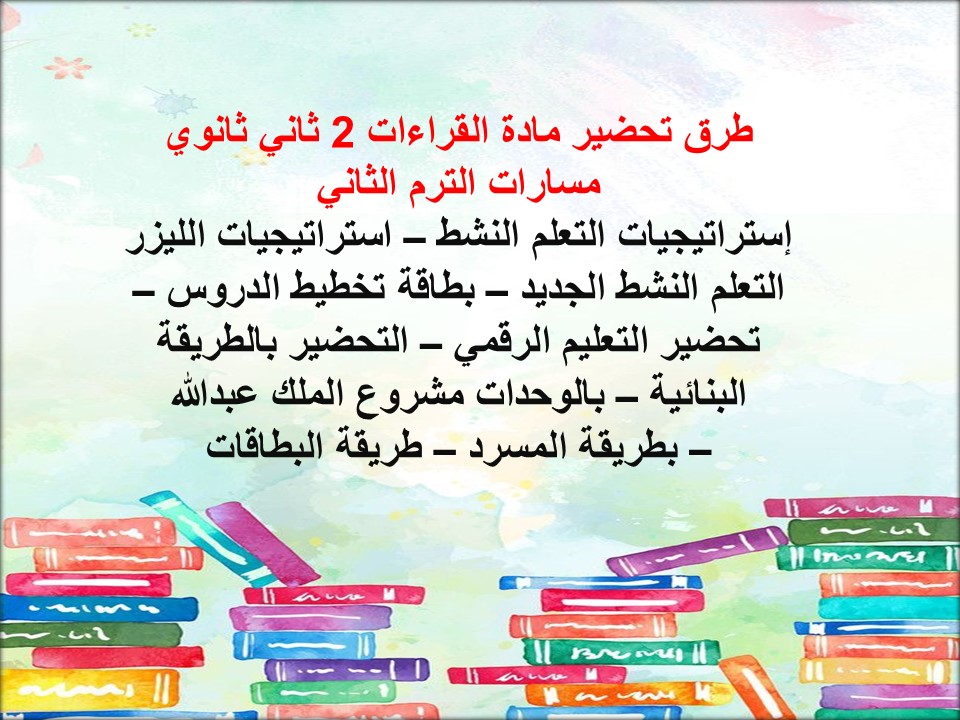 خطة التعلم الأسبوعية القراءات 2 ثاني ثانوي مسارات الترم الثاني