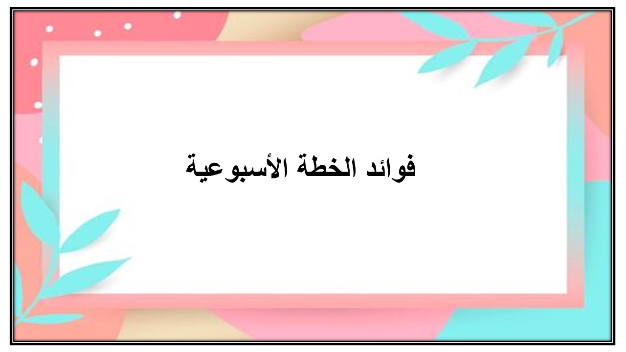 خطة التعلم الأسبوعية الكتابة الوظيفية ثالث ثانوي مسارات الترم الثاني خطة التعلم الأسبوعية الكتابة الوظيفية ثالث ثانوي مسارات الترم الثاني