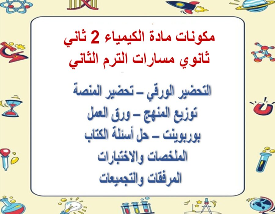 خطة التعلم الأسبوعية الكيمياء 2 ثاني ثانوي مسارات الترم الثاني