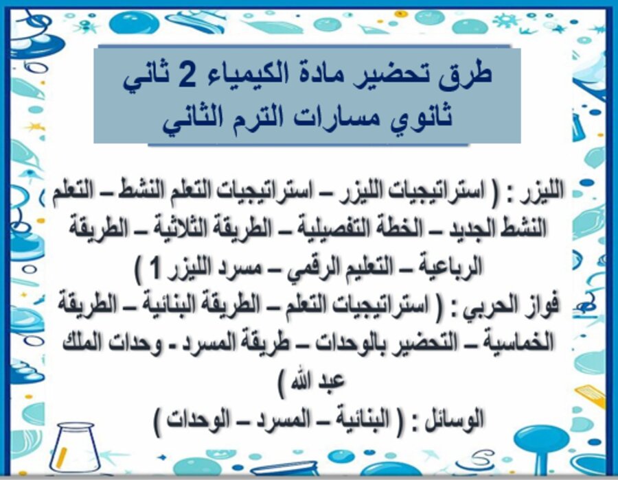 خطة التعلم الأسبوعية الكيمياء 2 ثاني ثانوي مسارات الترم الثاني