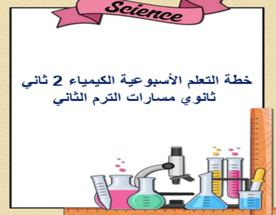 خطة التعلم الأسبوعية الكيمياء 2 ثاني ثانوي مسارات الترم الثاني