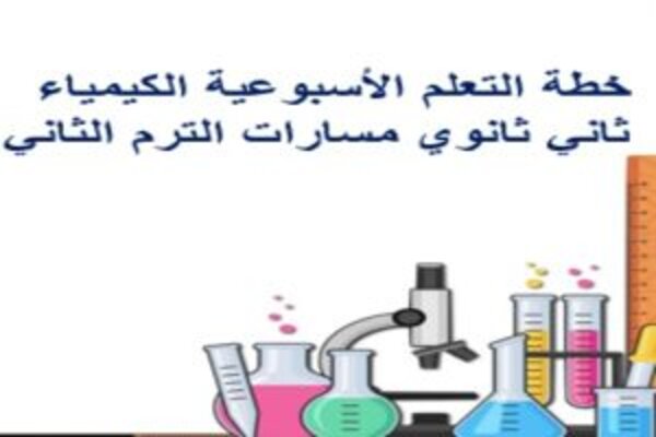 خطة التعلم الأسبوعية الكيمياء 2 ثاني ثانوي مسارات الترم الثاني
