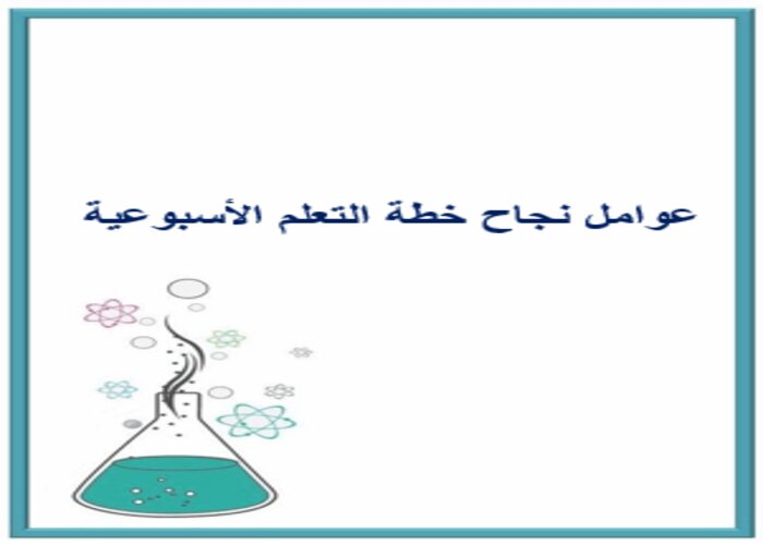 خطة التعلم الأسبوعية الكيمياء 2 ثاني ثانوي مسارات الترم الثاني خطة التعلم الأسبوعية الكيمياء 2 ثاني ثانوي مسارات الترم الثاني