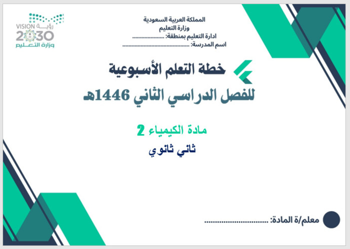 خطة التعلم الأسبوعية الكيمياء 2 ثاني ثانوي مسارات الترم الثاني خطة التعلم الأسبوعية الكيمياء 2 ثاني ثانوي مسارات الترم الثاني