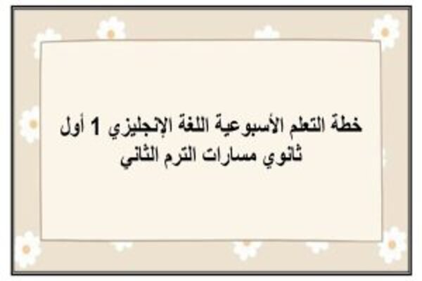 خطة التعلم الأسبوعية اللغة الإنجليزي 1 أول ثانوي مسارات الترم الثاني